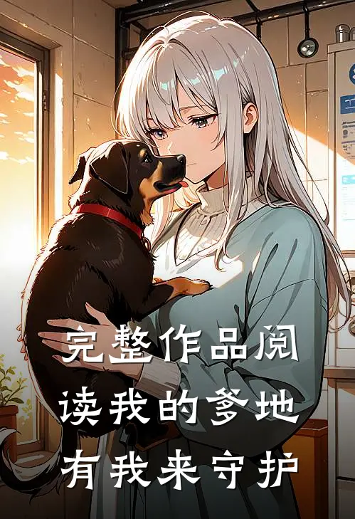 完整作品阅读我的爹地有我来守护