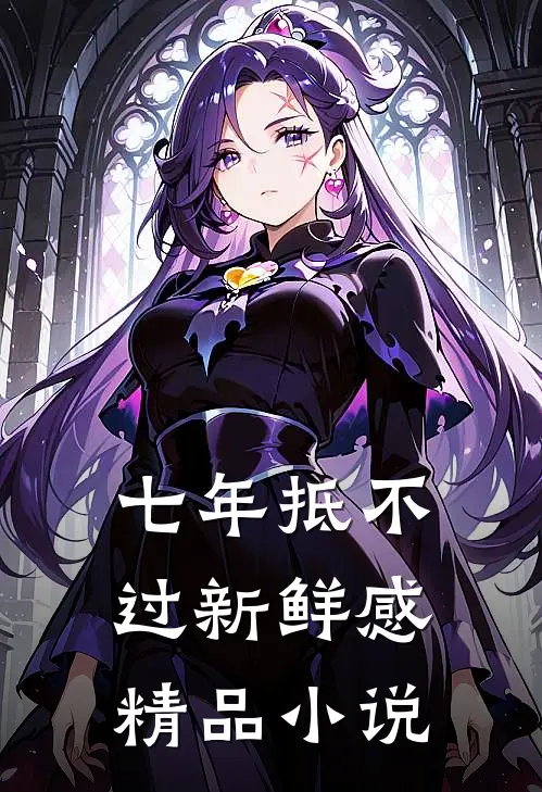 七年抵不过新鲜感精品小说