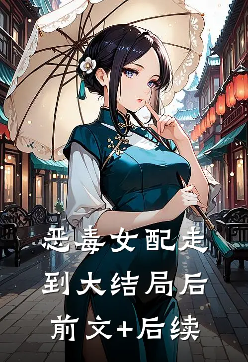 恶毒女配走到大结局后前文+后续