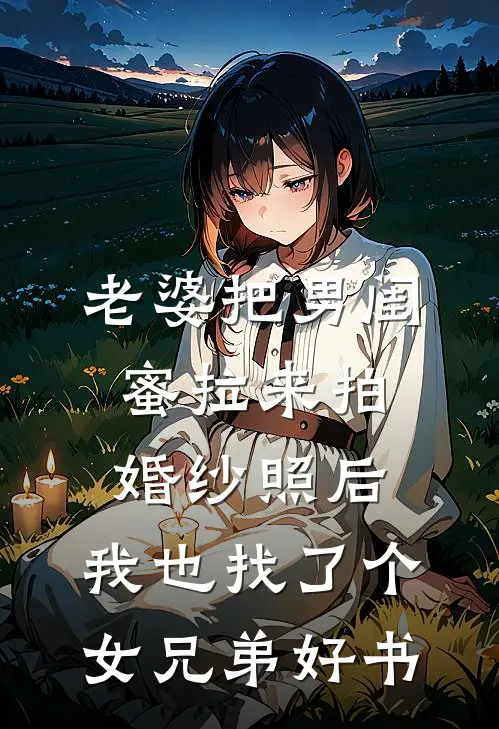 老婆把男闺蜜拉来拍婚纱照后，我也找了个女兄弟好书