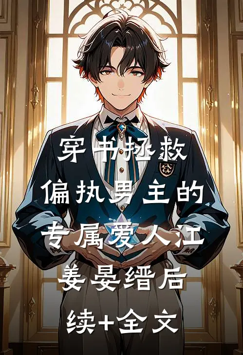 穿书拯救：偏执男主的专属爱人江姜晏缙后续+全文