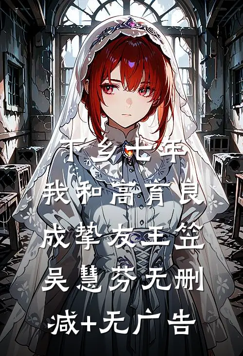 下乡七年，我和高育良成挚友王笠吴慧芬无删减+无广告