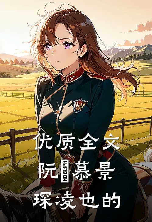 优质全文阮嫆慕景琛凌也的