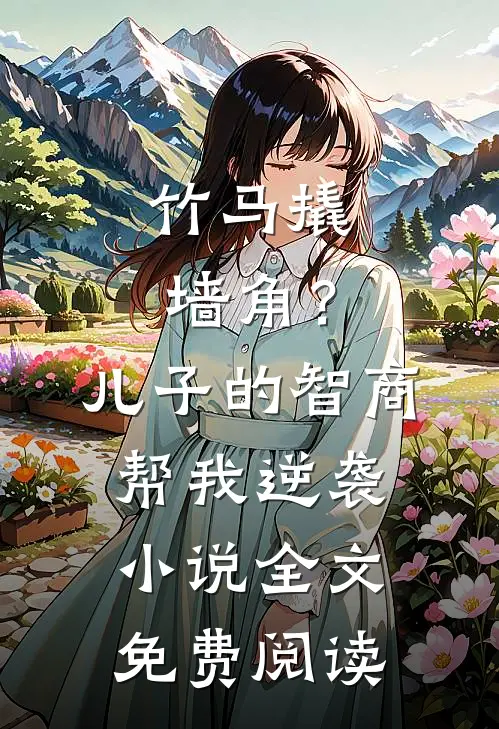 竹马撬墙角？儿子的智商帮我逆袭小说全文免费阅读