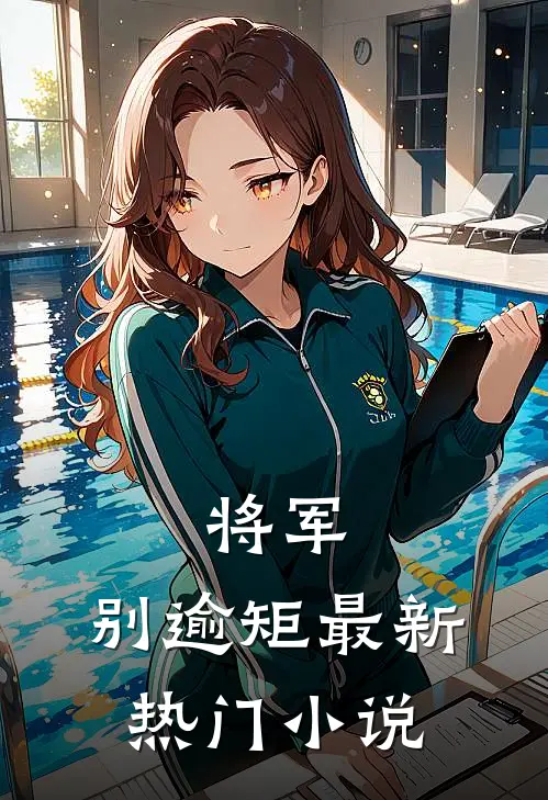 将军，别逾矩最新热门小说