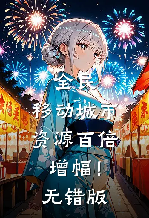 全民：移动城市，资源百倍增幅！无错版