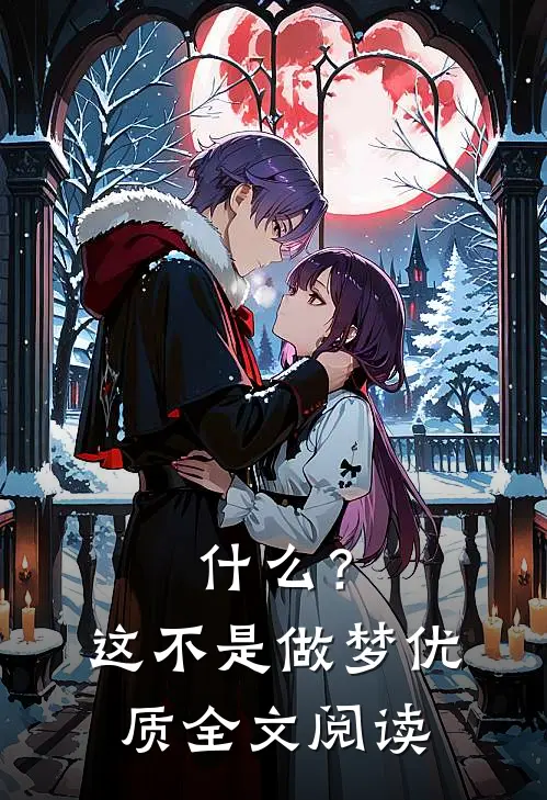 什么？这不是做梦优质全文阅读