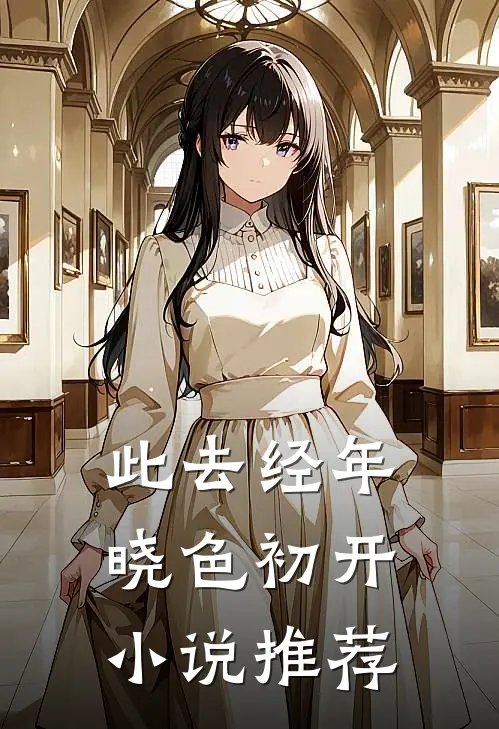 此去经年，晓色初开小说推荐