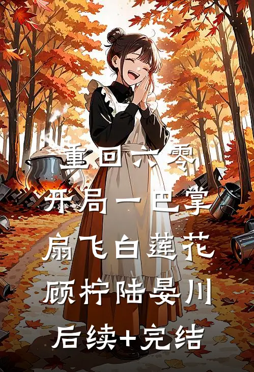 重回六零：开局一巴掌，扇飞白莲花顾柠陆晏川后续+完结