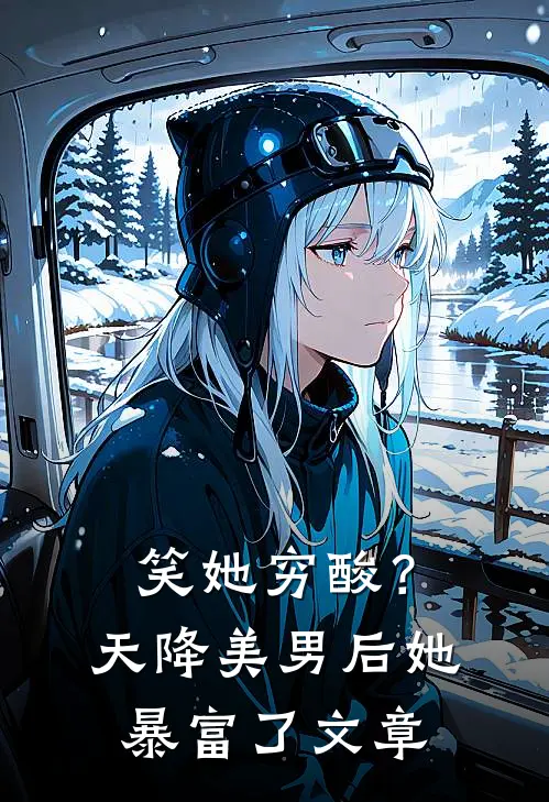 笑她穷酸？天降美男后她暴富了文章