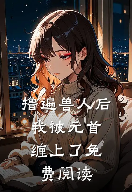 撸遍兽人后，我被元首缠上了免费阅读