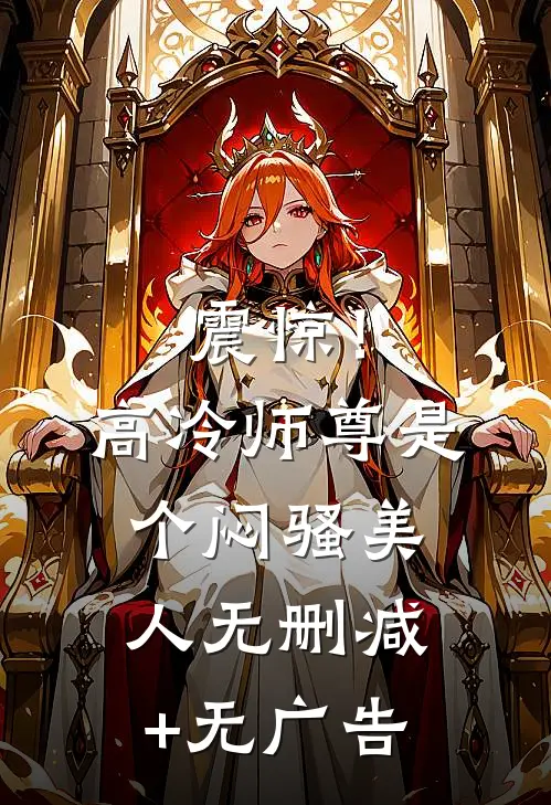 震惊！高冷师尊是个闷骚美人无删减+无广告