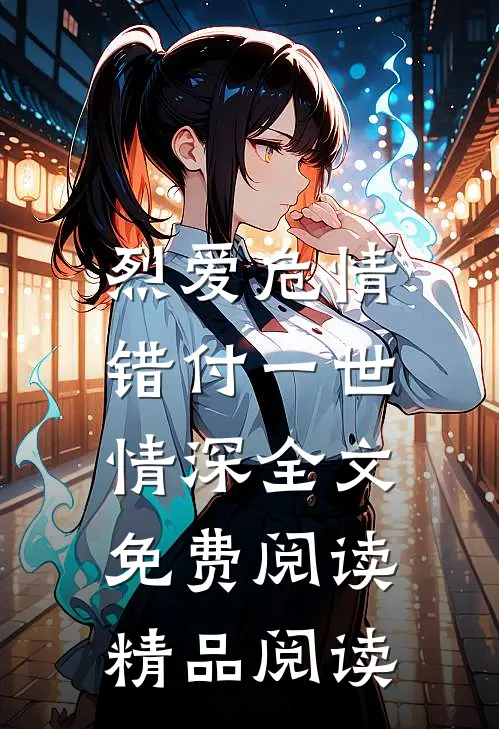 烈爱危情:错付一世情深全文免费阅读精品阅读