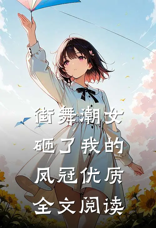 街舞潮女砸了我的凤冠优质全文阅读