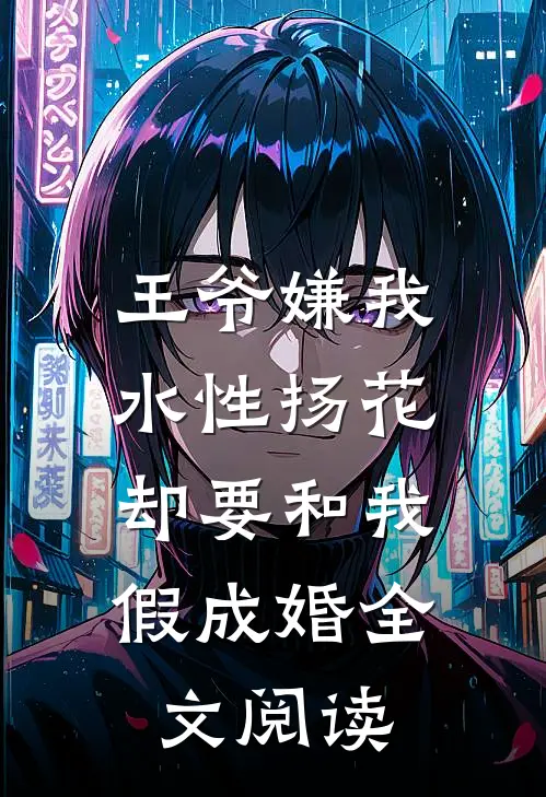 王爷嫌我水性扬花，却要和我假成婚全文阅读