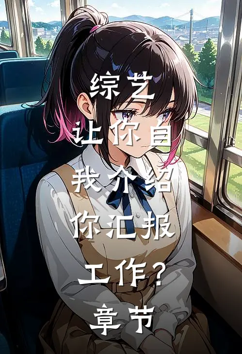 综艺：让你自我介绍，你汇报工作？章节