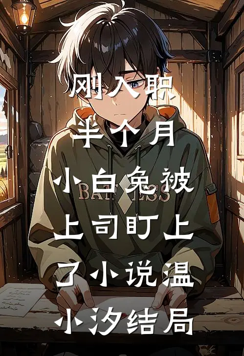 刚入职半个月，小白兔被上司盯上了小说温小汐结局