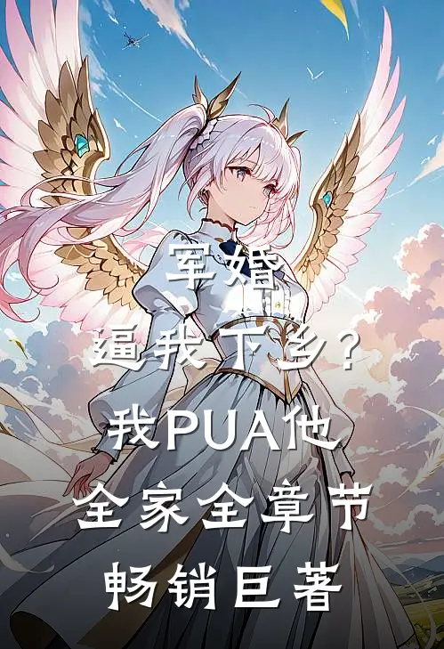 军婚:逼我下乡?我PUA他全家全章节畅销巨著