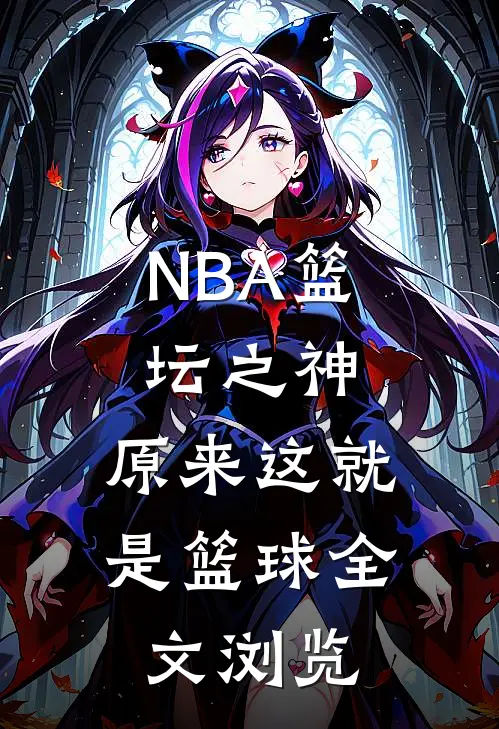 NBA篮坛之神：原来这就是篮球全文浏览