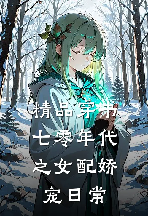 精品穿书：七零年代之女配娇宠日常