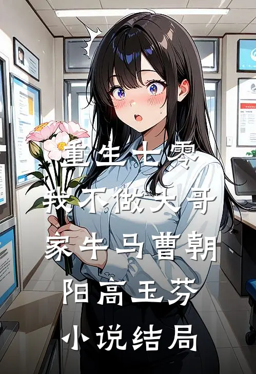 重生七零，我不做大哥家牛马曹朝阳高玉芬小说结局
