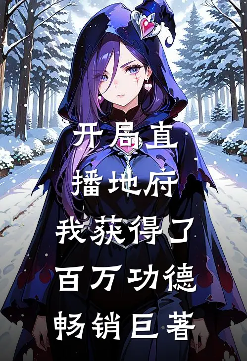 开局直播地府，我获得了百万功德畅销巨著
