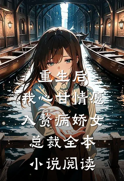 重生后，我心甘情愿入赘病娇女总裁全本小说阅读