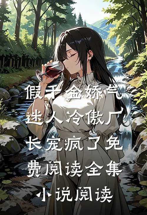 假千金娇气迷人冷傲厂长宠疯了免费阅读全集小说阅读