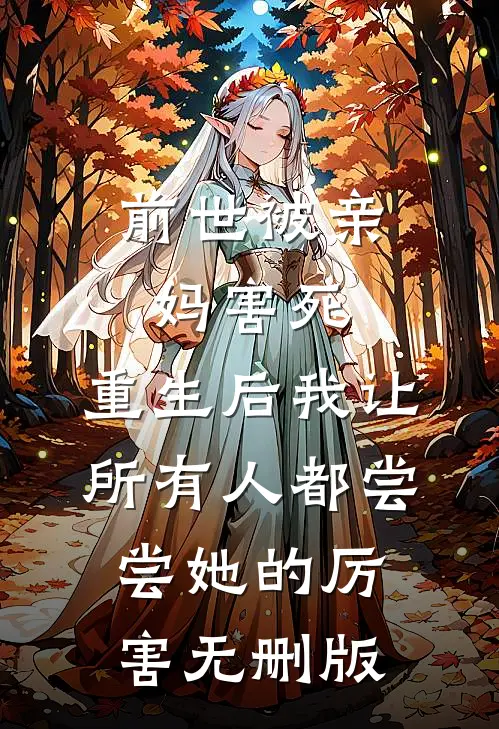 前世被亲妈害死，重生后我让所有人都尝尝她的厉害无删版