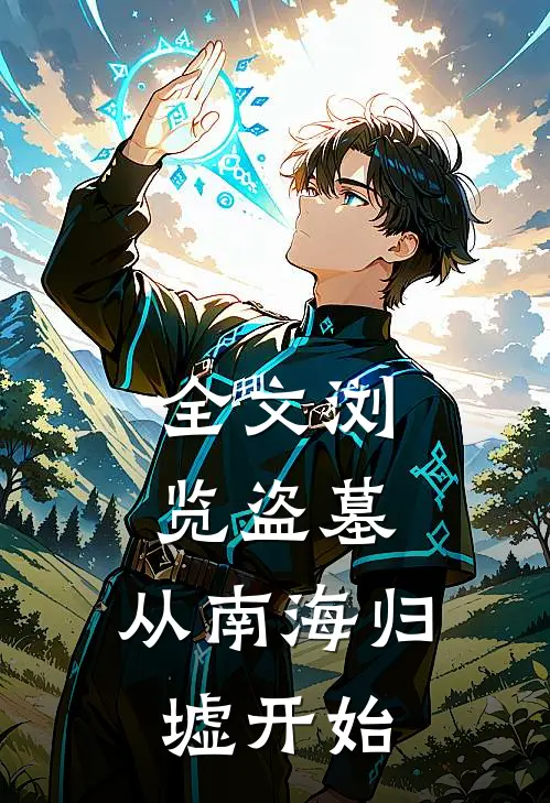 全文浏览盗墓：从南海归墟开始