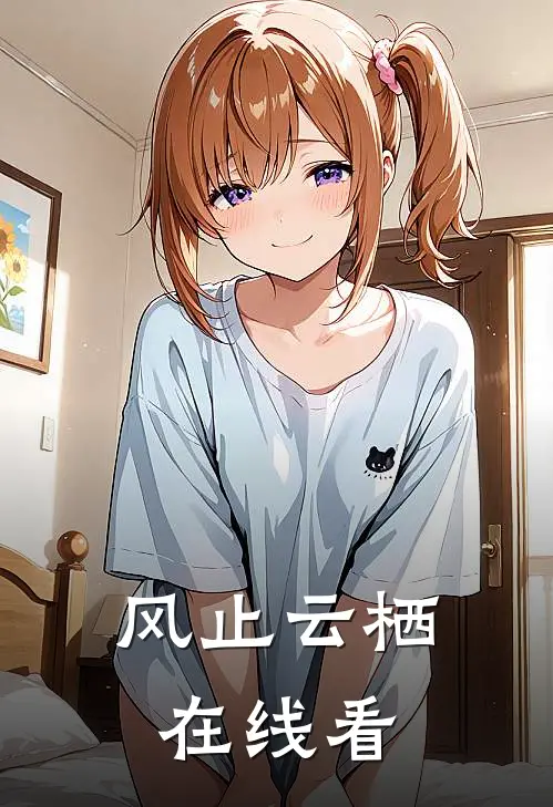 风止云栖在线看