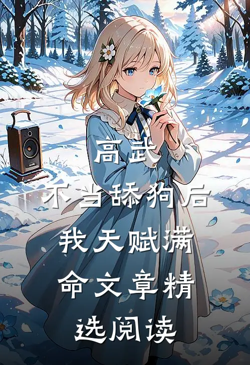 高武：不当舔狗后，我天赋满命文章精选阅读