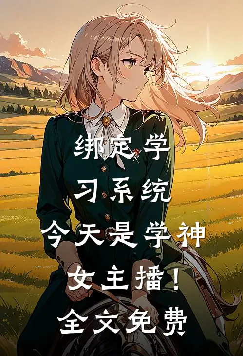 绑定学习系统，今天是学神女主播！全文免费