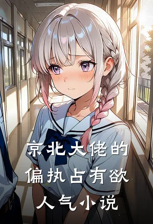 京北大佬的偏执占有欲人气小说