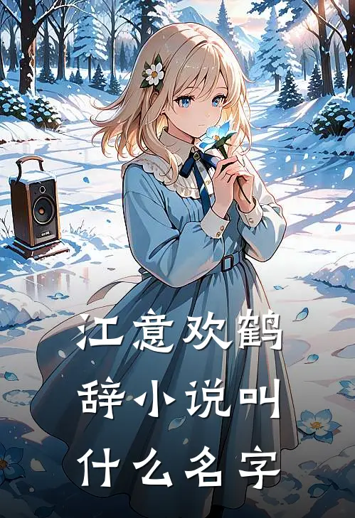 江意欢鹤辞小说叫什么名字