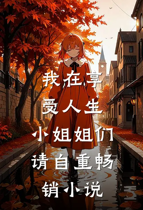 我在享受人生，小姐姐们请自重畅销小说
