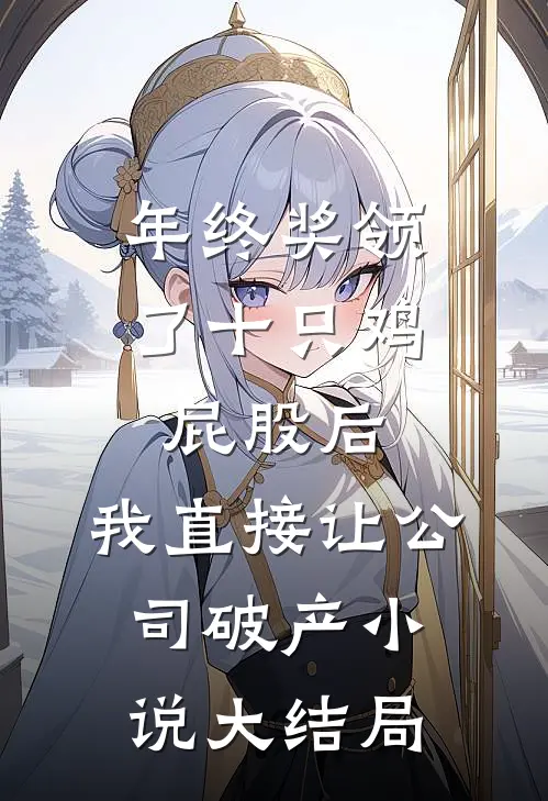 年终奖领了十只鸡屁股后，我直接让公司破产小说大结局
