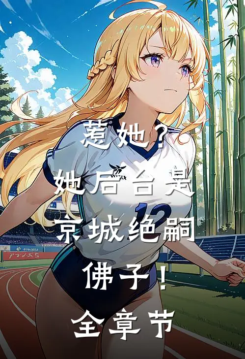 惹她？她后台是京城绝嗣佛子！全章节