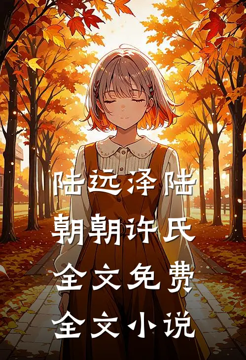 陆远泽陆朝朝许氏全文免费全文小说