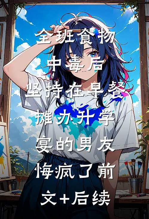 全班食物中毒后，坚持在早餐摊办升学宴的男友悔疯了前文+后续