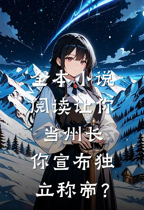 全本小说阅读让你当州长，你宣布独立称帝？