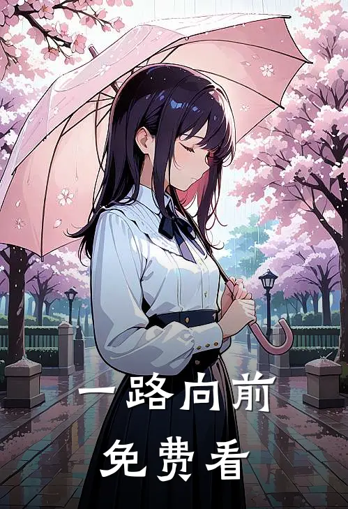 一路向前免费看