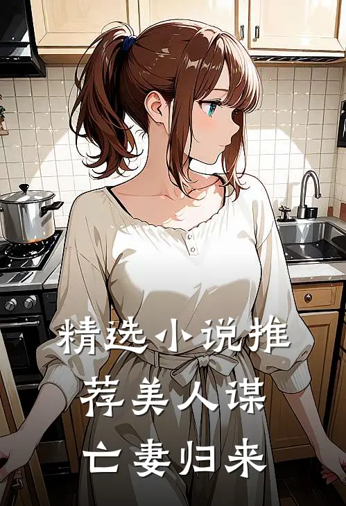 精选小说推荐美人谋：亡妻归来
