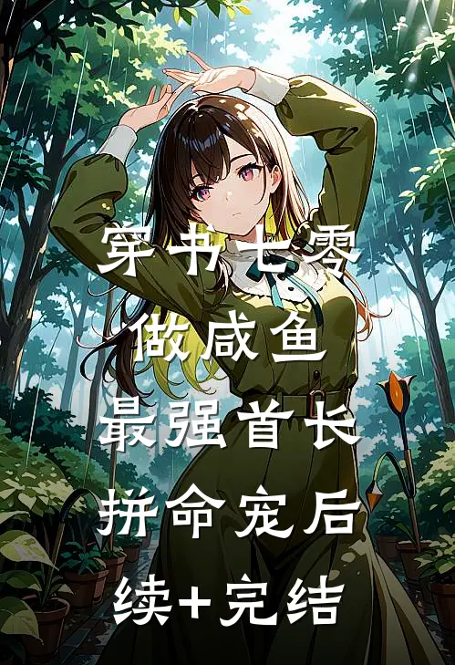 穿书七零做咸鱼，最强首长拼命宠后续+完结