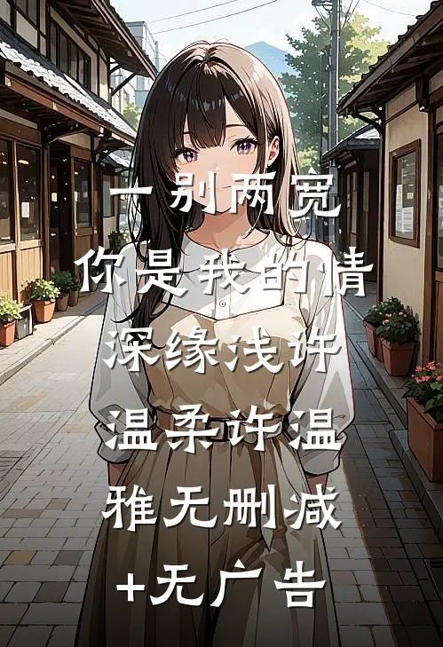一别两宽：你是我的情深缘浅许温柔许温雅无删减+无广告