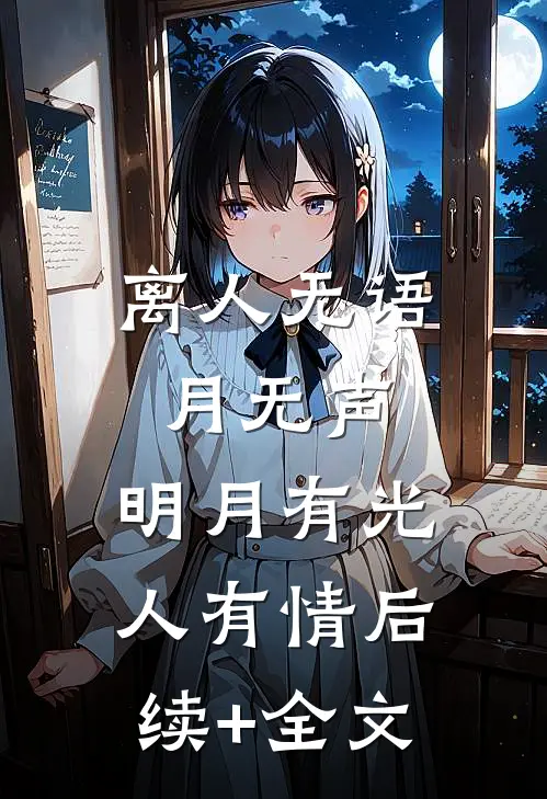 离人无语月无声，明月有光人有情后续+全文