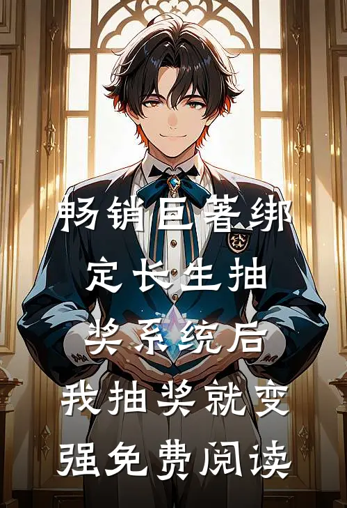畅销巨著绑定长生抽奖系统后,我抽奖就变强免费阅读