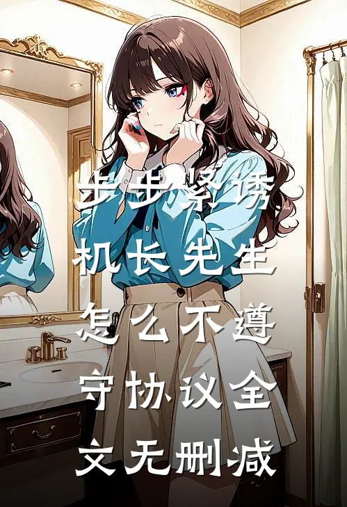 步步紧诱：机长先生怎么不遵守协议全文无删减