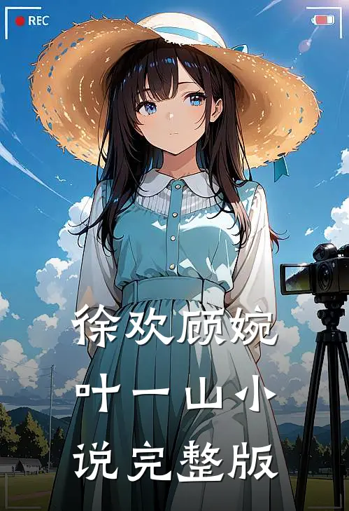 徐欢顾婉叶一山小说完整版