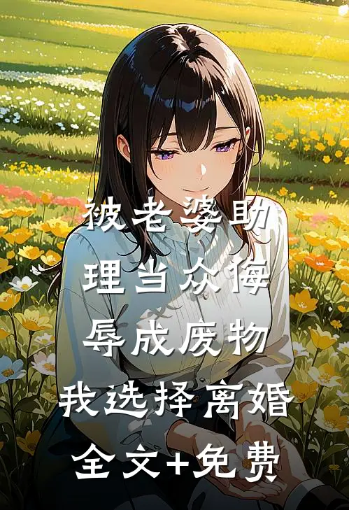 被老婆助理当众侮辱成废物，我选择离婚全文+免费